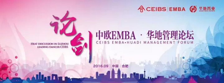 論劍合肥 領(lǐng)舞廬州 ——中歐EMBA·華地管理論壇成功閉幕