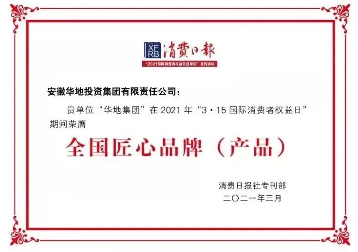 品質(zhì)華地，美好生活｜華地集團(tuán)榮獲“全國(guó)3 ?15匠心品牌”榮譽(yù)稱號(hào)！