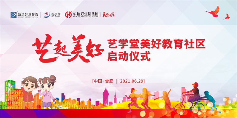 “藝起美好” 藝學堂美好教育社區系列活動在肥啟動！