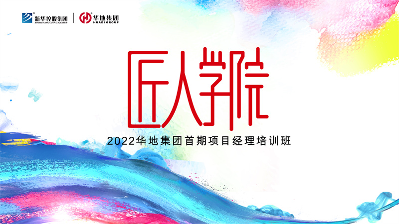 賦能美好丨華地集團(tuán)匠人學(xué)院首期項(xiàng)目經(jīng)理培訓(xùn)班迎春?jiǎn)⒑剑?>
                        </a>
                    </div>
                    <div   id=