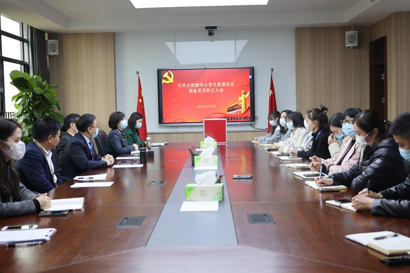 新華公學(xué)黨支部預(yù)備黨員轉(zhuǎn)正大會(huì)順利召開(kāi)