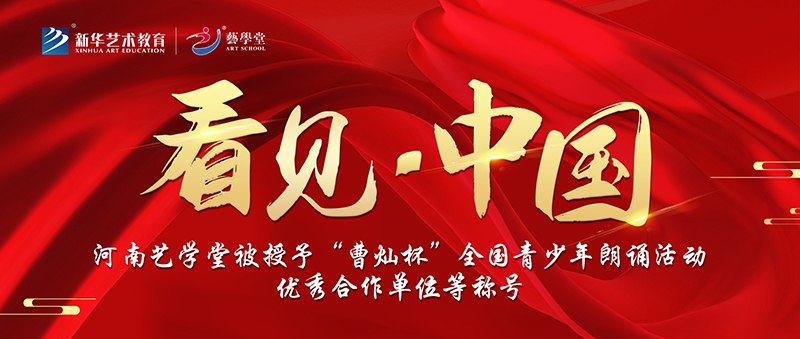看見(jiàn) · 中國(guó) | 河南藝學(xué)堂獲“曹燦杯”青少年朗誦活動(dòng)優(yōu)秀合作單位等稱號(hào)