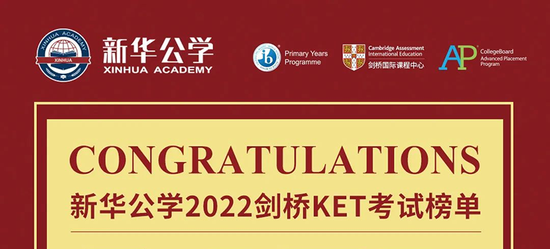 2022劍橋KET考試榜單出爐，我校學子喜獲佳績！