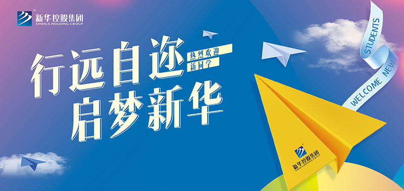 開(kāi)學(xué)特輯丨行遠(yuǎn)自邇，啟夢(mèng)新華，奔赴美好未來(lái)！