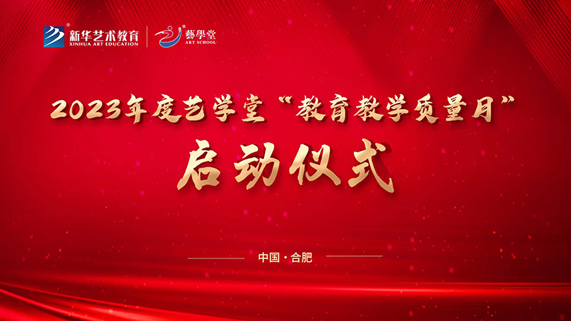 凝心聚力抓教學(xué) 踔厲奮發(fā)提品質(zhì)—藝學(xué)堂2023年教育教學(xué)質(zhì)量月正式啟動(dòng)