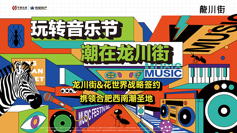 玩轉(zhuǎn)音樂節(jié)，潮在龍川街丨龍川街&花世界&旭輝Cmall戰(zhàn)略牽手儀式圓滿舉行！