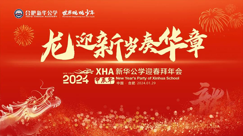 新華公學(xué)首屆教師“春晚”，你最Pick誰？